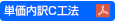 単価内訳C工法