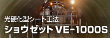 光硬化型シート工法 ショウゼットVE-1000S