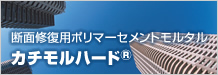 断面補修用ポリマーセメントモルタル カチモルハード