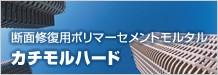 断面補修用ポリマーセメントモルタル カチモルハード