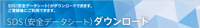 SDS（安全データシート）ダウンロード