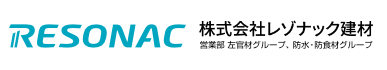 株式会社レゾナック建材　営業部 左官材グループ、防水・防食材グループ