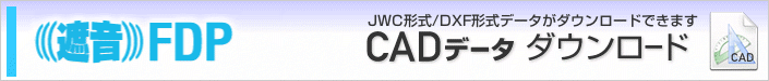 遮音FDP -CADデータダウンロード-