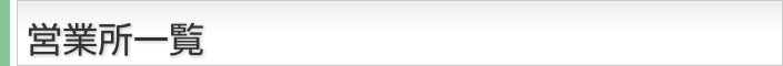 営業所一覧