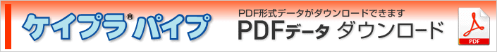 ケイプラパイプ　PDFデータダウンロード
